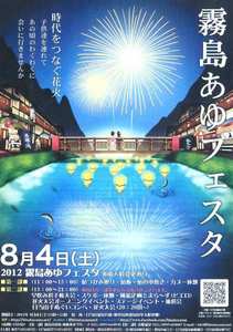 霧島あゆフェスタ.jpg
